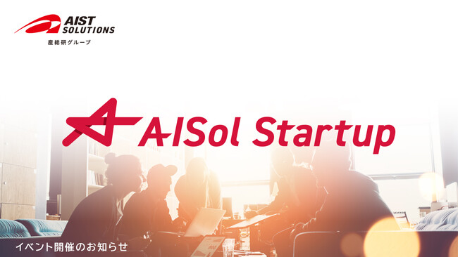 【AISolスタートアップ】11月19日イベント開催「日本発のイノベーションを世界へ」