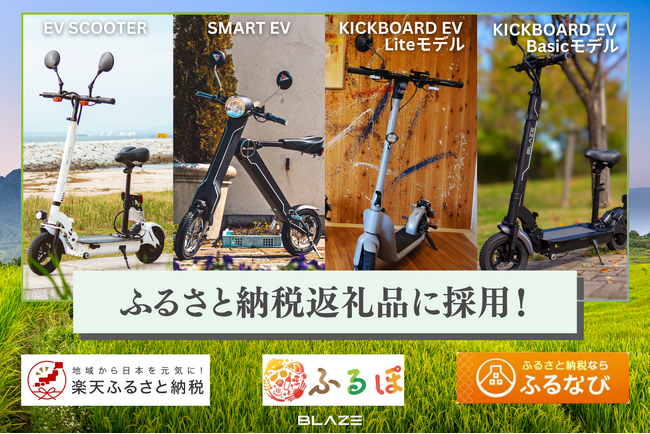 電動モビリティメーカー(株)ブレイズの二輪電動モビリティが、名古屋市のふるさと納税返礼品に採用