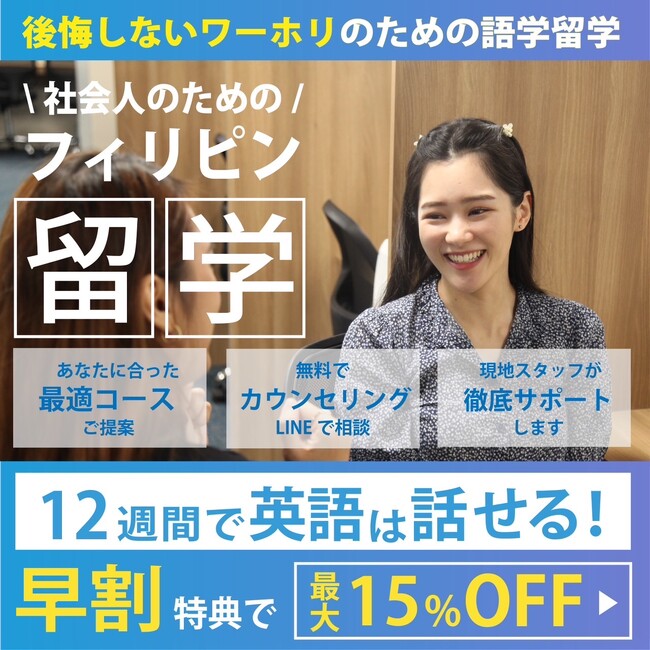 【フィリピン留学】留学でワーキングホリデーを成功させる！ワーホリ準備コースで英語も仕事探しも成功させよう