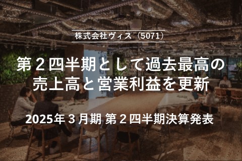 ＜ヴィス＞第２四半期として過去最高の売上高と営業利益を更新　（2025年３月期 第２四半期（中間期）決算を発表）