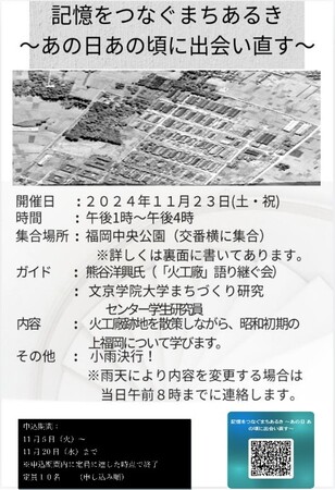 【ふじみ野市まちあるき企画】文京学院大学人間学部生が企画・立案「記憶をつなぐまちあるき～あの日 あの頃に出会い直す～」 11月23日（土・祝）開催