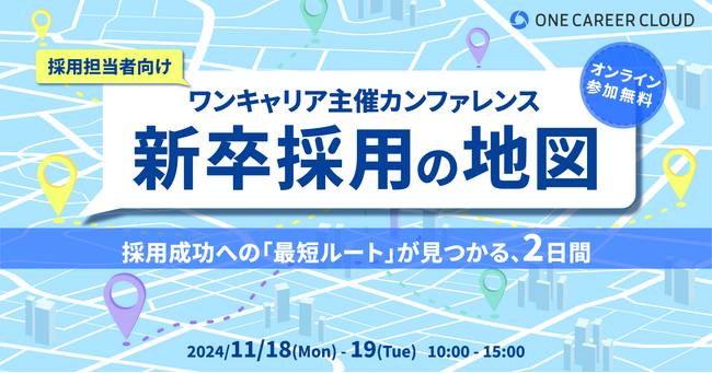 人事・採用担当者向けオンラインカンファレンス『新卒採用の地図』を11/18(月)・19(火)に開催、全プログラムが決定