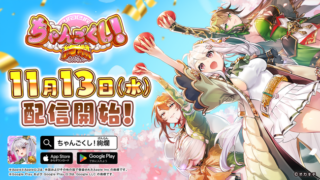 戦略バトルRTS『ちゃんごくし!絢爛』が本日より配信開始