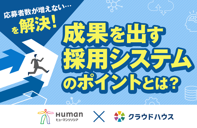 『クラウドハウス採用』、「成果を出す採用システムのポイントとは？」セミナーをヒューマンリソシア社と共催 | 11月21日（木）