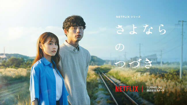 「J'aDoRe JUN ONLINE」にて、Netflixシリーズ「さよならのつづき」オリジナルグッズを2024年11月13日に発売