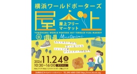 11/24(日)横浜ワールドポーターズ 「屋上フリーマーケット」を初開催！