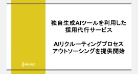 プロリク、独自の生成AIツールと専門知識を融合した新たな採用アウトソーシングサービス「AIリクルーティングプロセスアウトソーシング」を提供開始