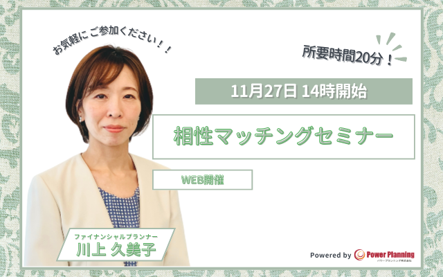 【11月27日 14時】無料マネーセミナーサービス「アットセミナー」が川上 久美子FPを講師に「相性マッチングセミナー」を開催！