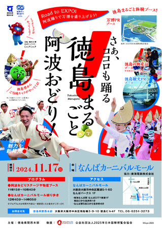 １１月１７日（日）なんばカーニバルモールが「阿波おどり」で盛り上がる「徳島まるごと阿波おどり！」開催