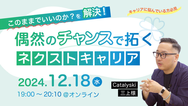 【キャリアに悩んでいる方必見】このままでいいのか？を解決！偶然のチャンスで拓くネクストキャリア、12月18日開催。自己成長応援メディア『学びのオツマミ』初回オンラインイベント
