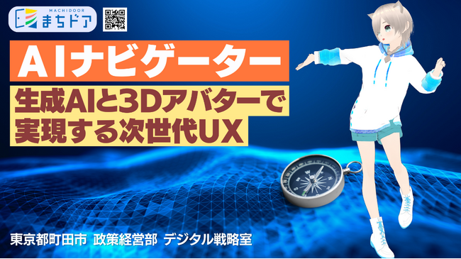 【東京都町田市】「Tokyo区市町村DXaward2024」優秀賞受賞について