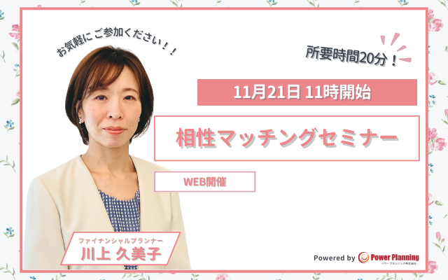 【11月21日 11時】無料マネーセミナーサービス「アットセミナー」が川上 久美子FPを講師に「相性マッチングセミナー」を開催！