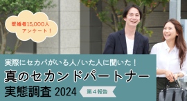 セカンドパートナー長続きする？末路は？本物のセカパがいる/いた約400名に「交際期間」「別れた理由」を聞きました！