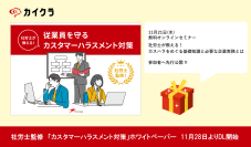 『カイクラ』、ホワイトペーパー「社労士が教える！従業員を守る　カスタマーハラスメント対策」を11月28日より無料公開