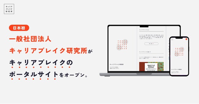 ポータルサイト完成【キャリアブレイク】当事者・企業の担当者・メディアにとって日本で初めて※の情報ハブに。（※2024年11月一般社団法人キャリアブレイク研究所調べ）