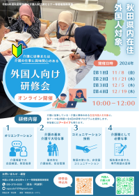 秋田県主催：外国人介護人材向けオンライン研修会がスタート　有限会社おーがすとからの委託により三幸福祉カレッジが実施