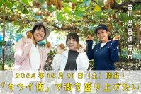 香川県善通寺市「キウイ博」で街を盛上げたい!2024年12月21日(土)開催!