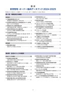 賃貸管理・オーナー動向データブック2024-2025　目次1