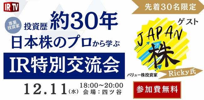 【IRに向き合っている皆様へ】参加費無料 第3弾IR特別交流会について | 先着30名 | 12/11 18:00~