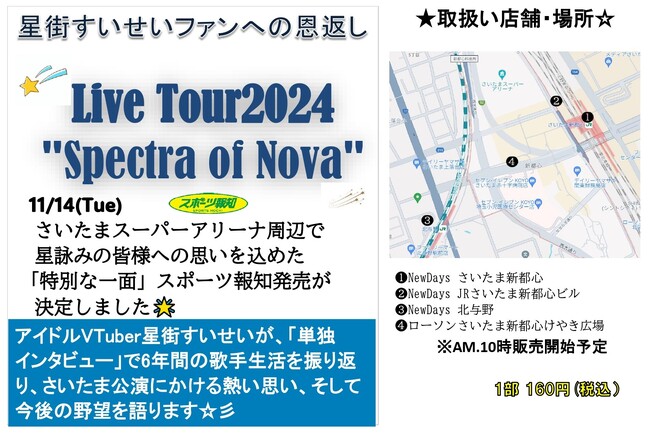 「星街すいせい特別１面新聞」11月14日さいたまスーパーアリーナ周辺で販売