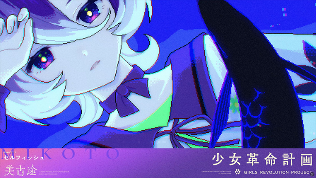 KAMITSUBAKI STUDIO新プロジェクト「少女革命計画」より罪十罰・美古途初のソロ曲「セルフィッシュ」がリリース！