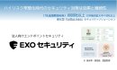 法人向けエンドポイントセキュリティ　EXOセキュリティ