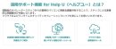 クラウド遠隔PCサポート「HelpU」とは？