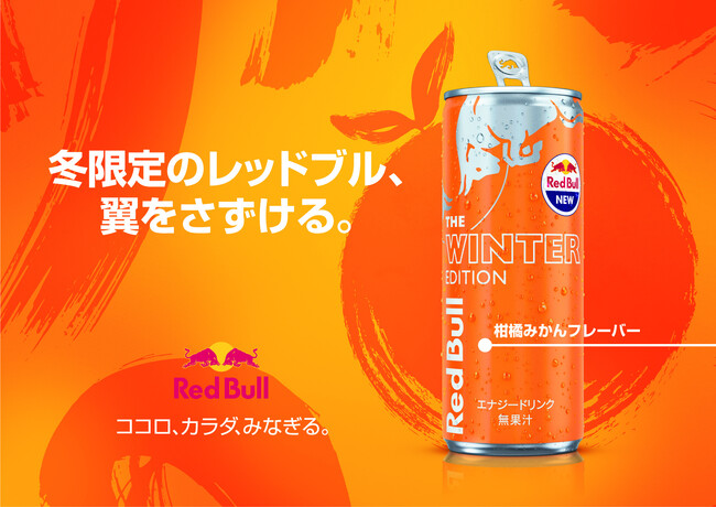 レッドブル・エナジードリンク ウィンターエディション　11月26日（火）より数量限定で発売