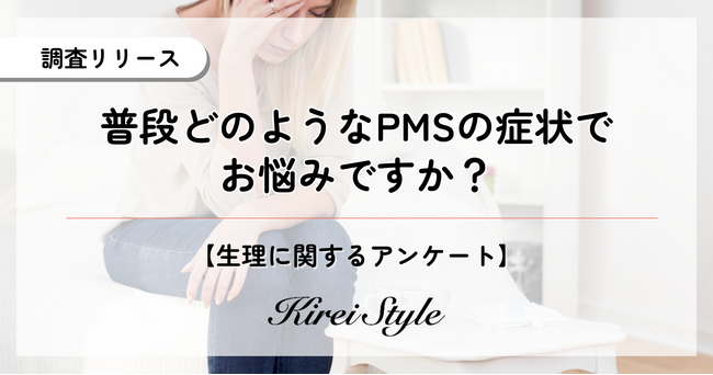 PMSの症状で悩んでいる人は約◯割に上る結果に！最も多かった症状は「イライラや怒りっぽさ」