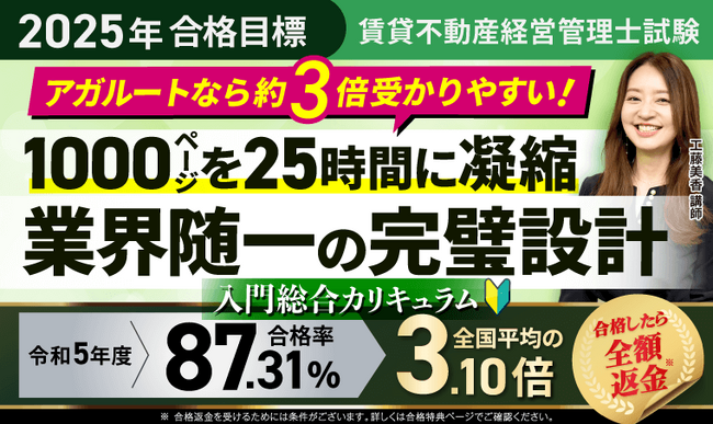 【2025年合格目標】賃貸不動産経営管理士試験 入門総合講義／入門総合カリキュラム（フル・ライト）リリース！