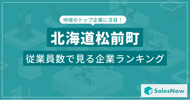 【北海道松前町】従業員数ランキングを公開!/SalesNow DBレポート