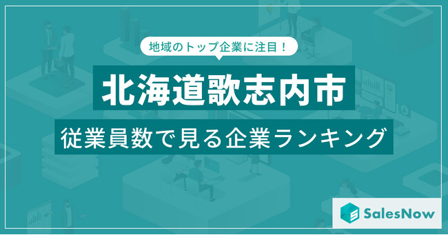 【北海道歌志内市】従業員数ランキングを公開!/SalesNow DBレポート
