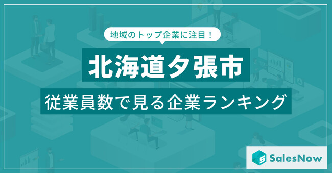 【北海道夕張市】従業員数ランキングを公開!/SalesNow DBレポート