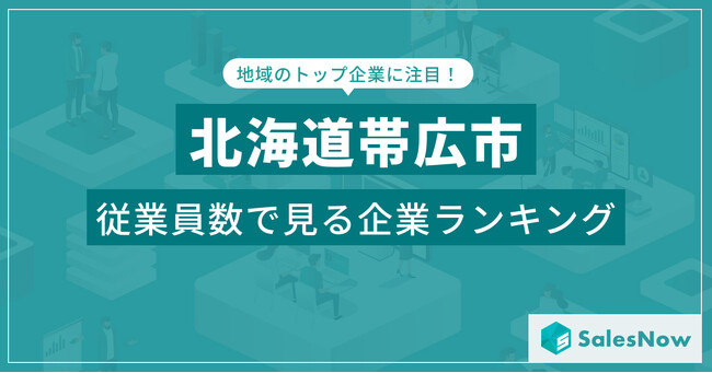 【北海道帯広市】従業員数ランキングを公開!/SalesNow DBレポート