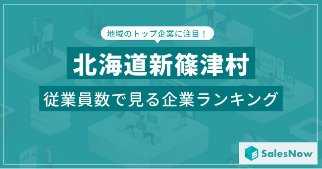 【北海道新篠津村】従業員数ランキングを公開!/SalesNow DBレポート