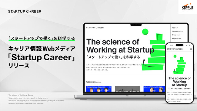 ケップル、「スタートアップで働く」を科学するメディア「Startup Career」をリリース