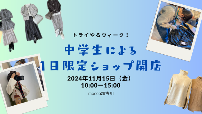 <加古川>トライやるウィーク!中学生による1日限定アパレルショップ開店