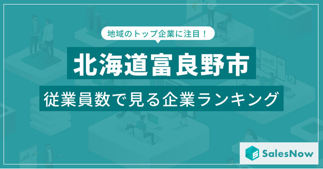 【北海道富良野市】従業員数ランキングを公開!/SalesNow DBレポート