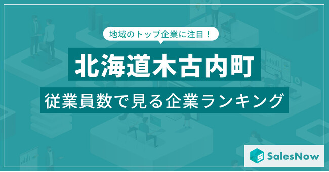 【北海道木古内町】従業員数ランキングを公開!/SalesNow DBレポート