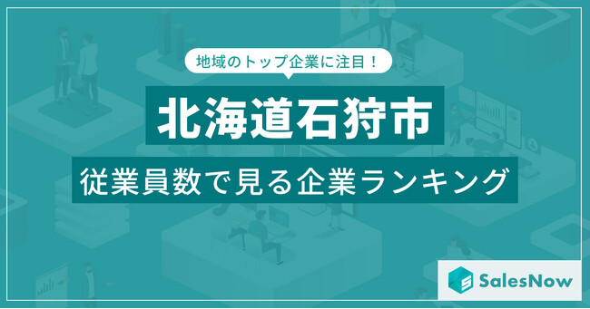 【北海道石狩市】従業員数ランキングを公開!/SalesNow DBレポート