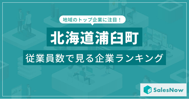 【北海道浦臼町】従業員数ランキングを公開!/SalesNow DBレポート