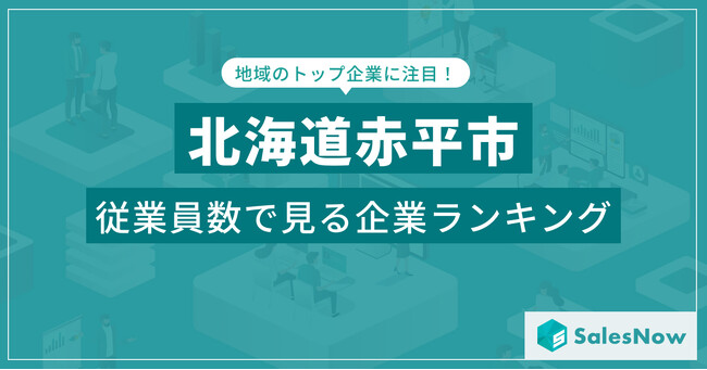 【北海道赤平市】従業員数ランキングを公開!/SalesNow DBレポート
