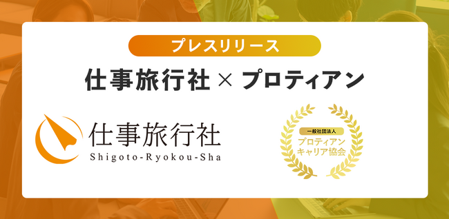 ミドル・シニア世代の新たな可能性を引き出す！ 仕事旅行社とプロティアン・キャリア協会が提携し、越境体験プログラムを始動