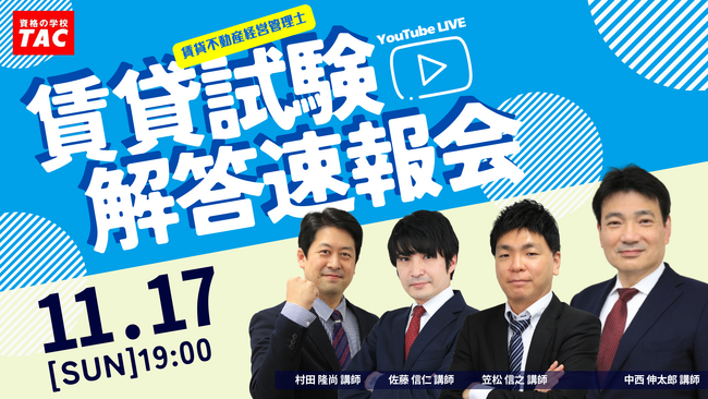 【賃貸不動産経営管理士試験】解答速報を11/17（日）試験当日に公開！本試験解答速報会は当日19：00よりYouTubeでライブ配信！
