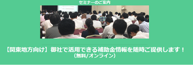 【11/14より】「関東地方の主な補助金紹介セミナー」の配信を開始しました(無料/オンライン)【助成金なう】