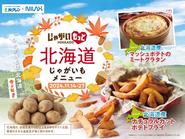 【今が旬!!北海道産じゃがいもが食べ放題!!】11/27迄の期間限定!バラエティー豊かな食べ放題『ニラックスブッフェ』2店舗にて『北海道産じゃがいも』をご提供!ポテト王国北海道のじゃがいもをご堪能あれ!
