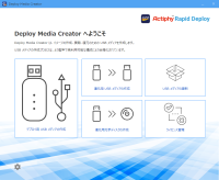 アクティファイのキッティングツール Actiphy Rapid Deploy　PXE起動でのデプロイ(配信)も可能になり11月14日より提供開始