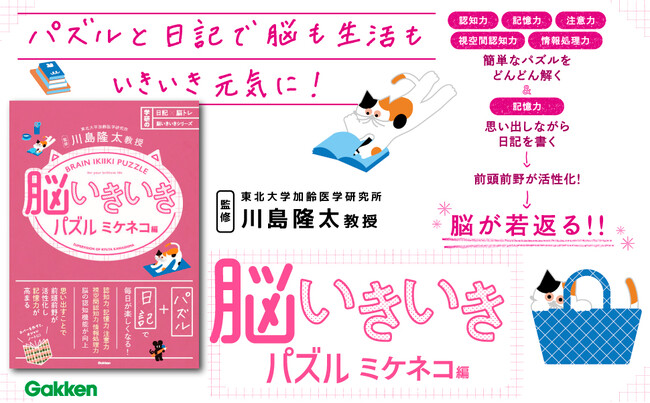 【脳トレ×日記シリーズ第2弾】新感覚の脳トレシリーズにパズル版が登場！　パズル×思い出し日記で前頭前野が活性化し、脳が若返る！　川島隆太教授監修