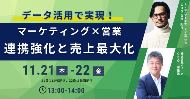 【11/21（木）セミナー開催】蓄積データから効果的な営業戦略を立てるデータ活用ノウハウを紹介