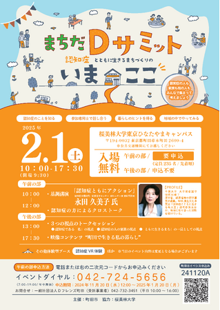 【東京都町田市】まちだDサミットを開催します!